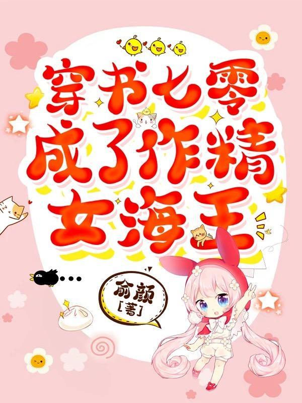 穿成七零年代小作精免费阅读
