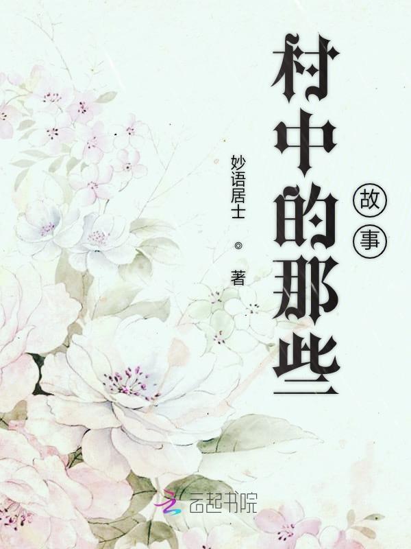 村里的故事作文450