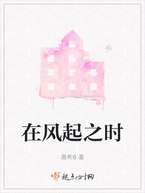 风在起时全文免费阅读