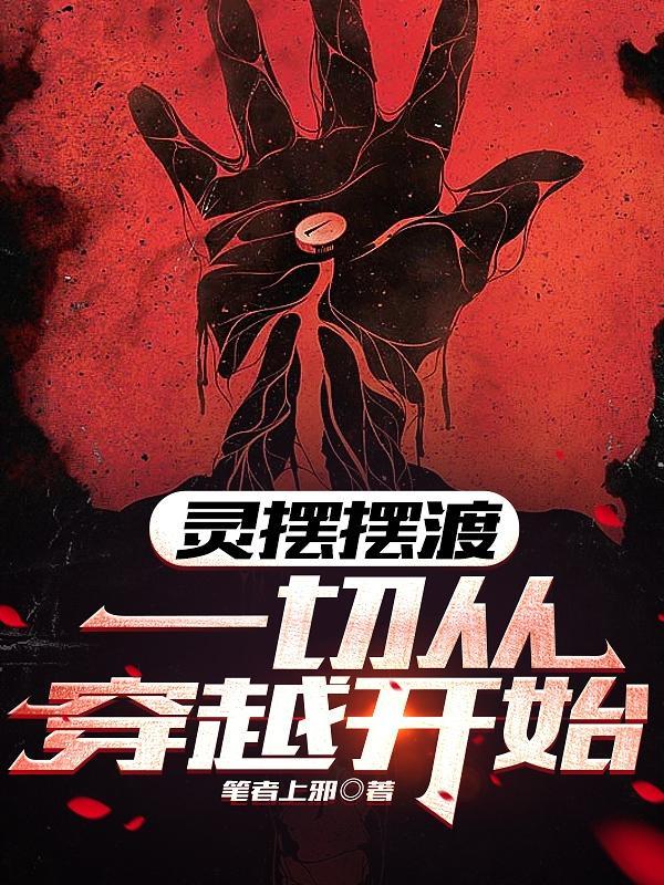 穿灵魂摆渡