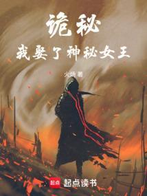 诡秘我娶了神秘女王百度