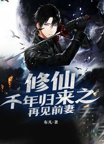 修仙千年归来仍是少年
