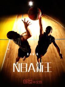 NBA新王诞生瞬间