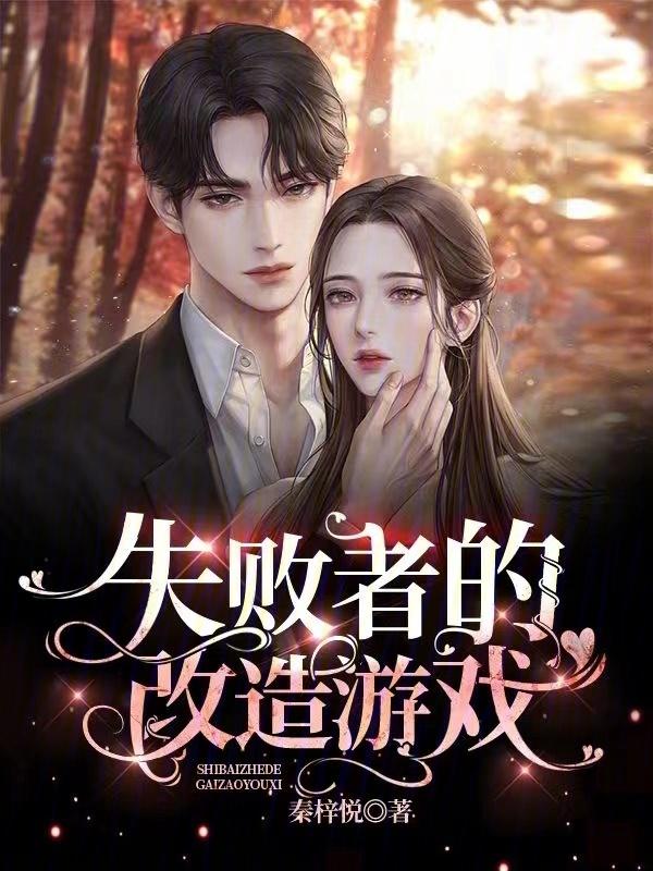 失败者游戏是什么意思