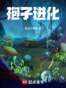 孢子进化3
