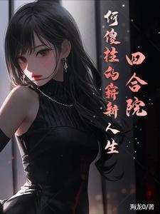 四合院何傻柱的崭新人生 动画