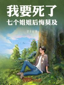 第1章 七个姐姐