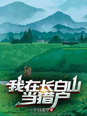 直播我在长白山悠闲的活