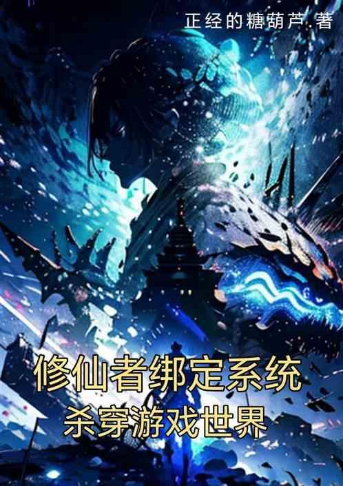 修仙带着游戏系统