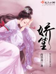 娇笙惯养by