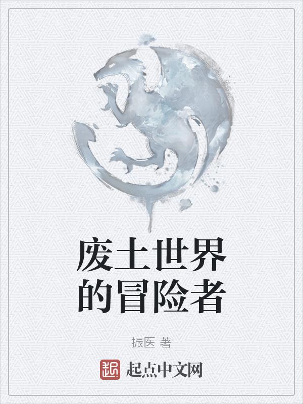 废土探险攻略
