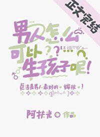 男人怎样才能生小孩