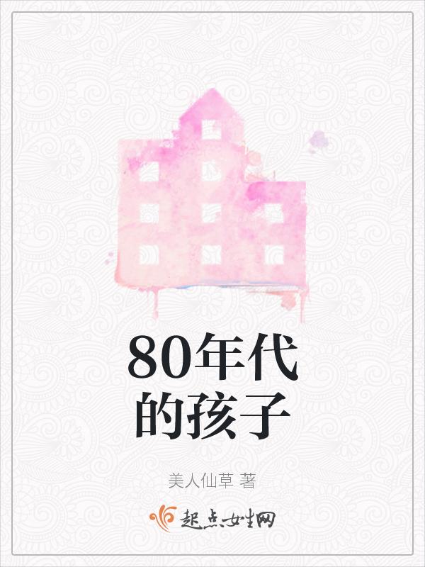 80年代孩子们的童年生活