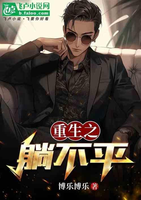 封不平重生