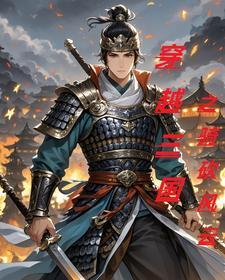 骑马与砍杀三国风云