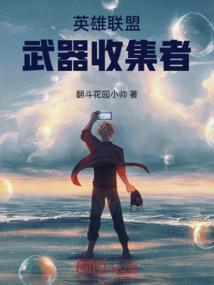 英雄联盟收集者装备介绍