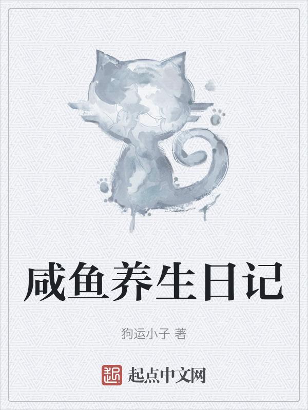 咸鱼日常