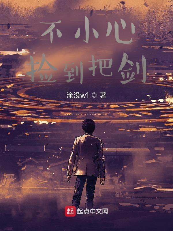 捡了把剑可以拿回家吗