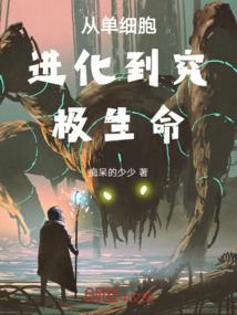 单细胞的进化过程