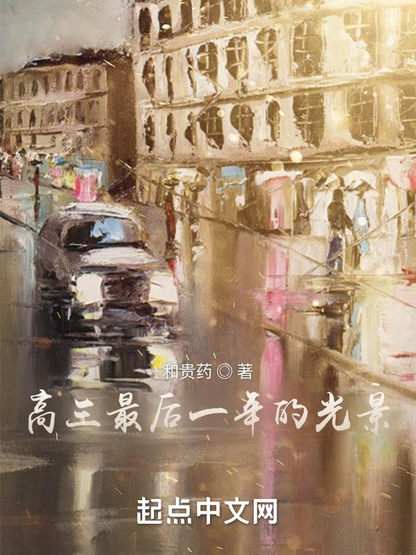 高三学生的最后一课