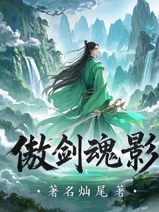 傲剑肉身材料