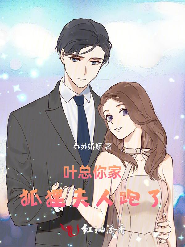 叶总你家老婆又撒野了