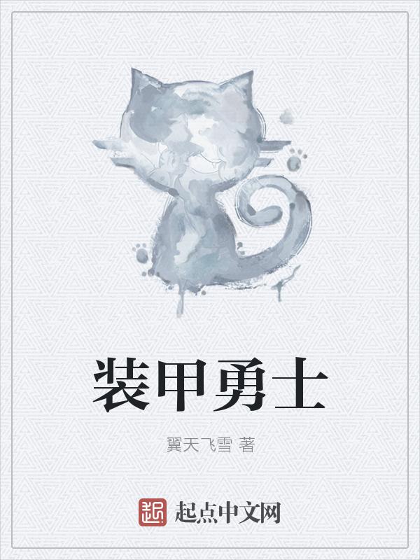 装甲勇士剧情