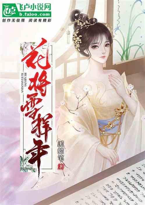 花将雪样年的将