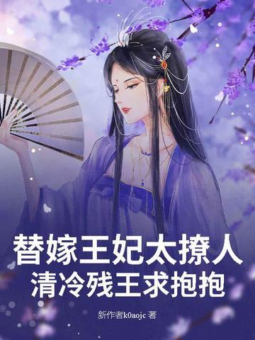 替嫁王妃免费阅读