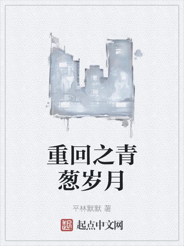 青葱岁月