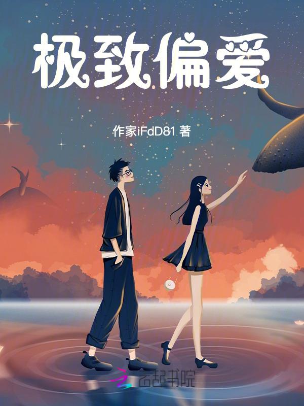 极度偏爱