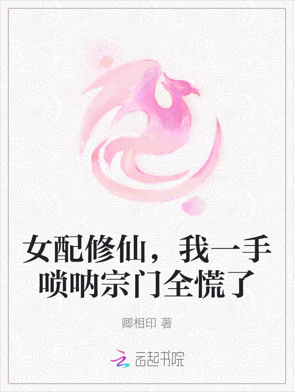 女配修仙一路登仙