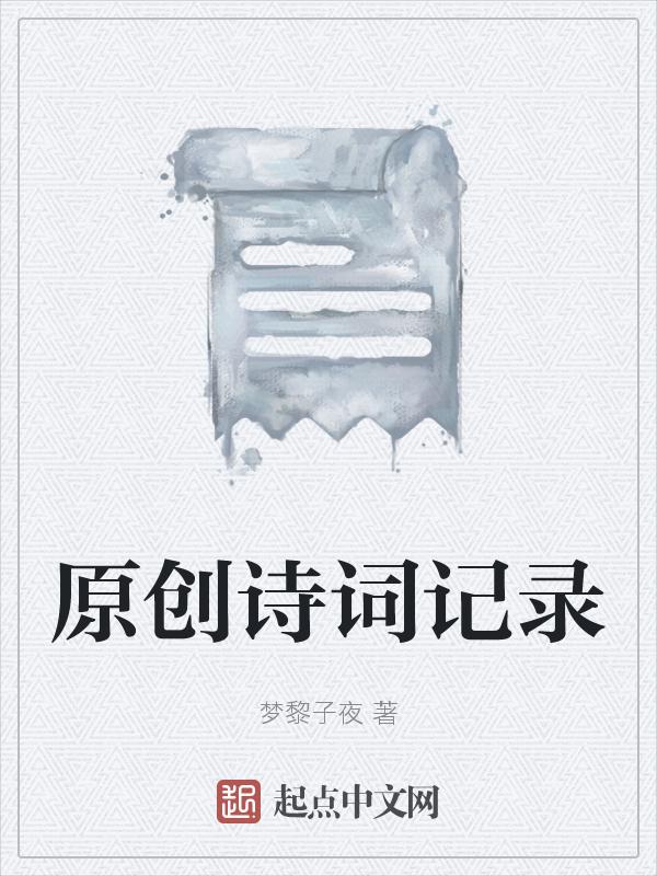诗词 原创