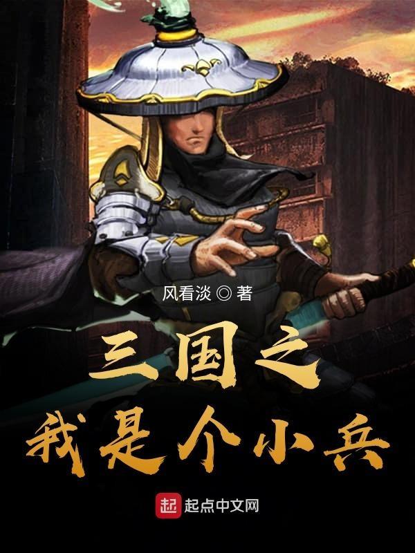 三国之小兵也疯狂