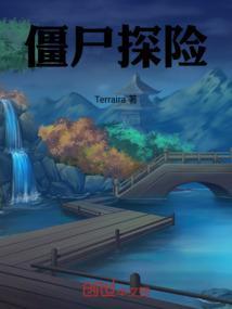 小哥探险遇到僵尸