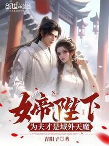 女帝皇夫文