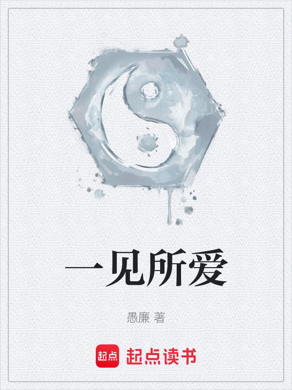 所谓的一见钟情只不过是见色起意罢了