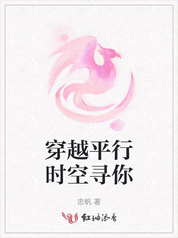 穿越平行时空遇见你免费观看