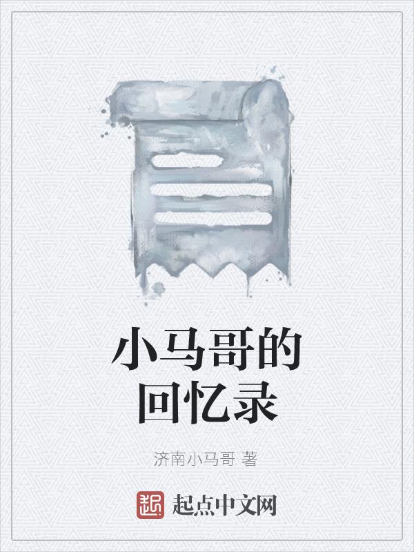 小马哥成长记的爸爸是干什么的