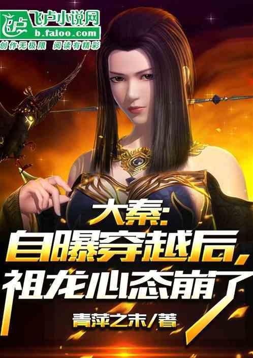 大秦祖龙被追杀碰到了修仙的我