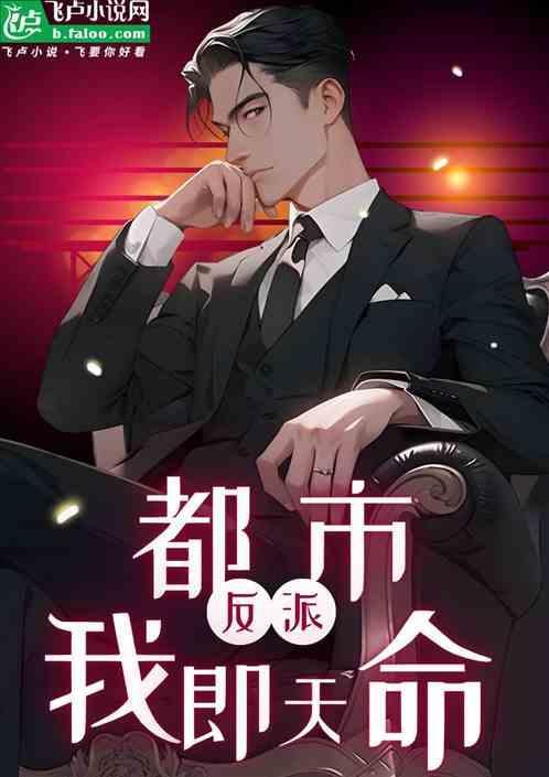 我即反派 洛拾意