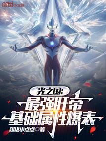 光之国最强光线排行榜