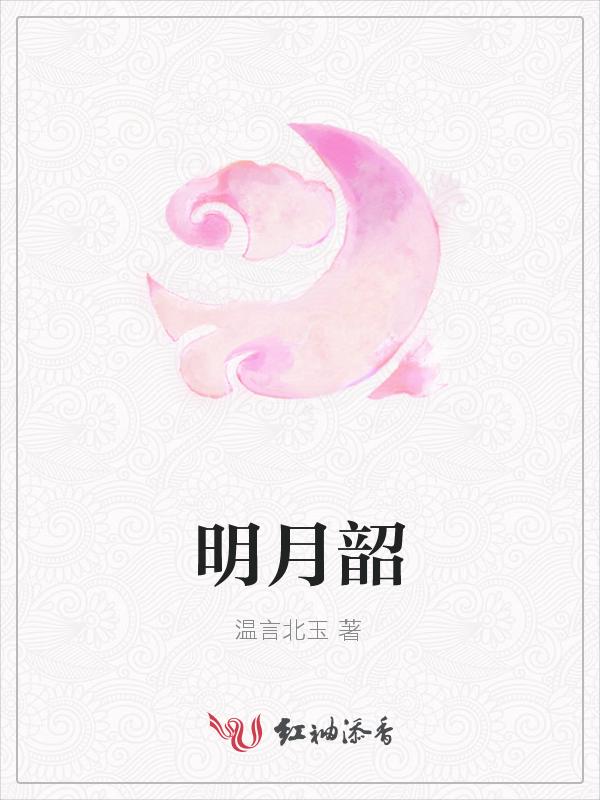明月韶歌金手指