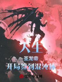 开局签到混沌圣体帝临