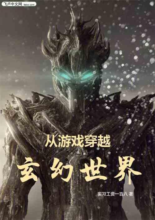 穿越到游戏世界的推荐