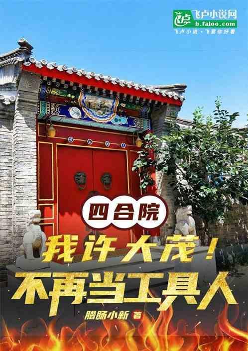 四合院我许大茂黑化