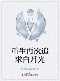 重生追回白月光前妻gl