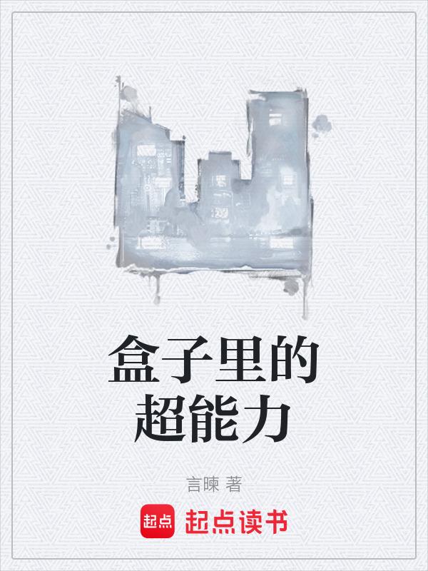 节奏盒子的超能力比赛