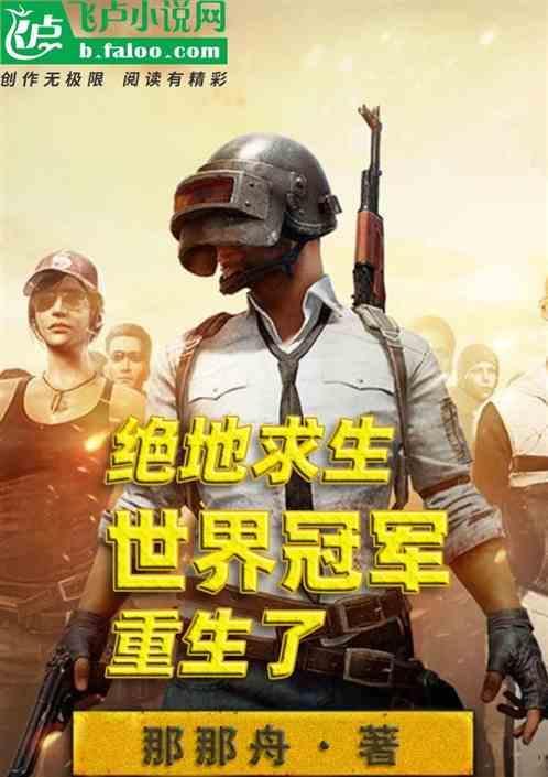 绝地求生之世界冠军