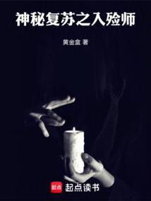 神秘复苏之入殓师百度百科